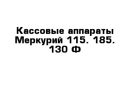 Кассовые аппараты Меркурий 115. 185. 130 Ф 